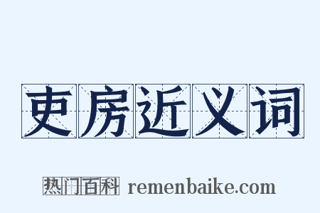 吏房近义词是什么意思的图片